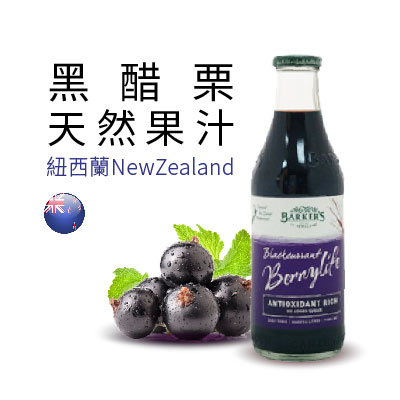 紐西蘭黑醋栗 - 紐西蘭黑醋栗天然果汁